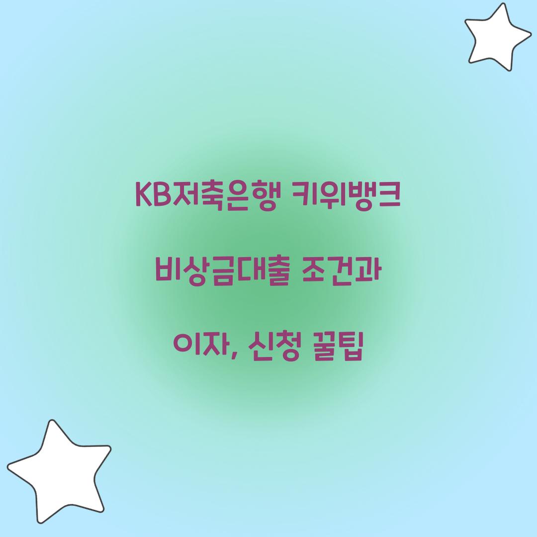 KB저축은행 키위뱅크 비상금대출
