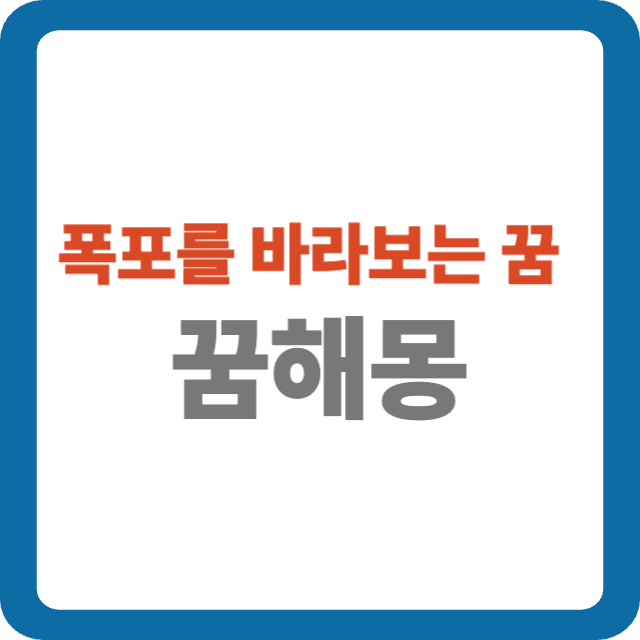 폭포를 바라보는 꿈 해몽