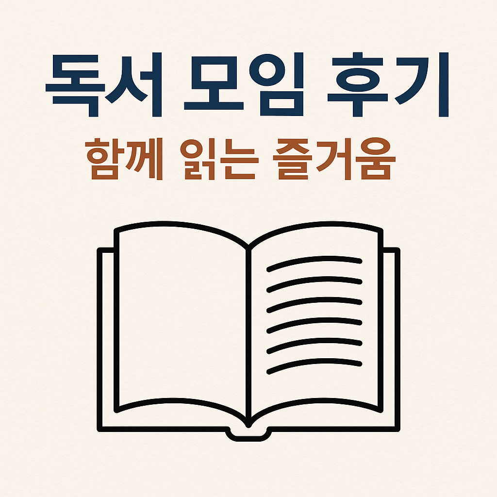 도서 모임 후기 - 함께 읽는 즐거움