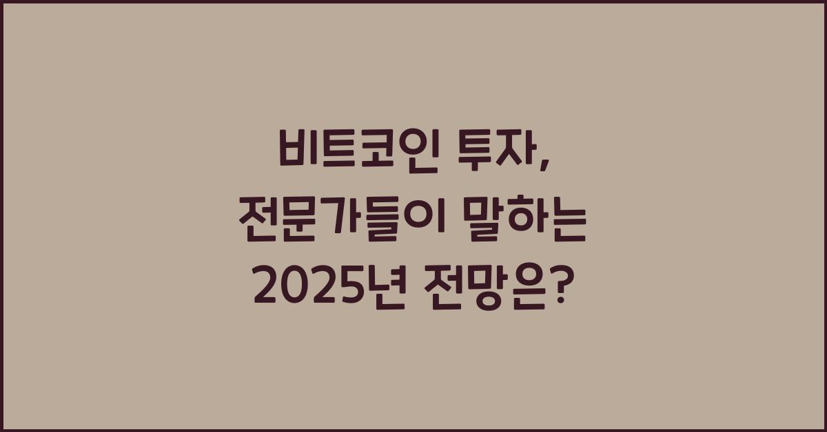 비트코인 투자