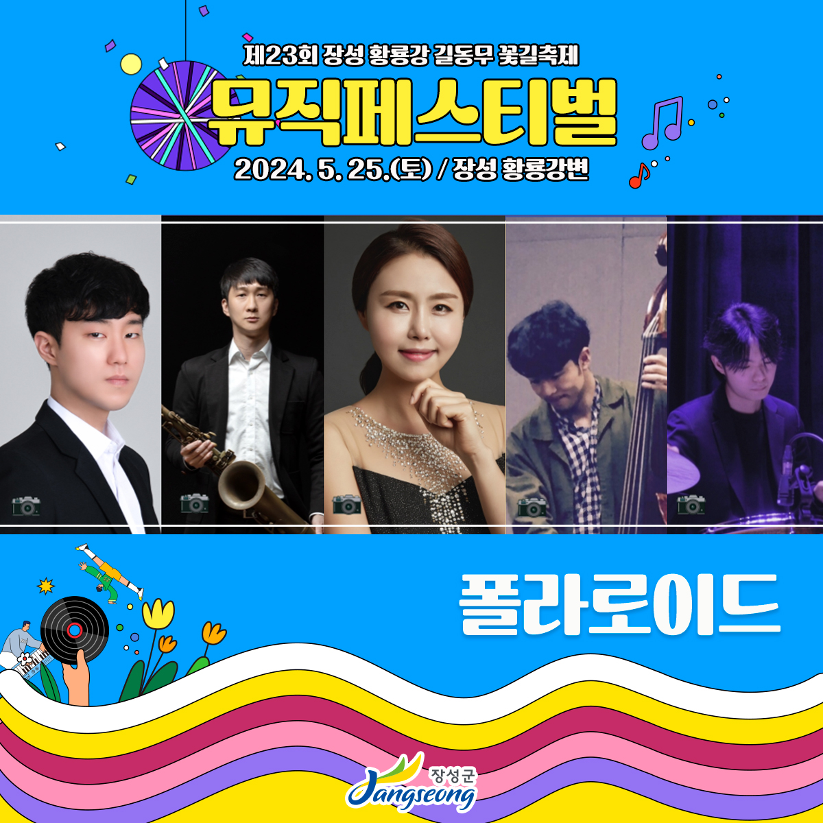  제23회 장성 황룡강 길동무 꽃길 축제 뮤직페스티벌