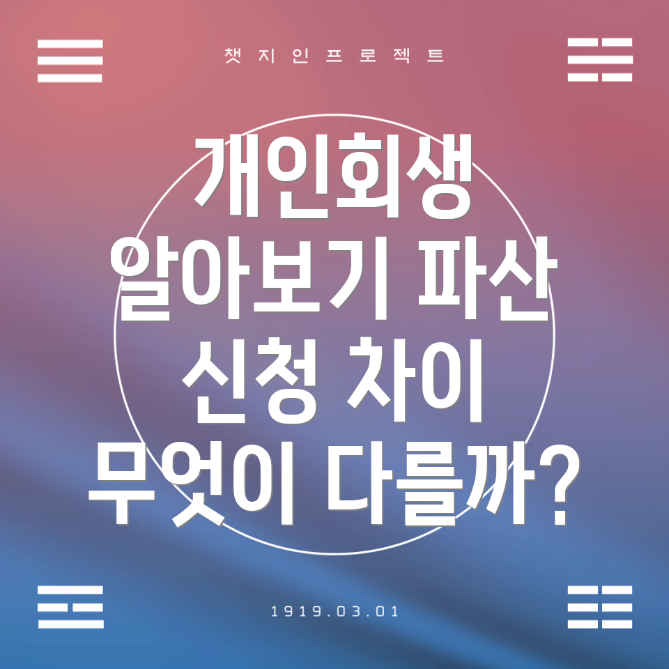 개인회생과 파산 신청 자격