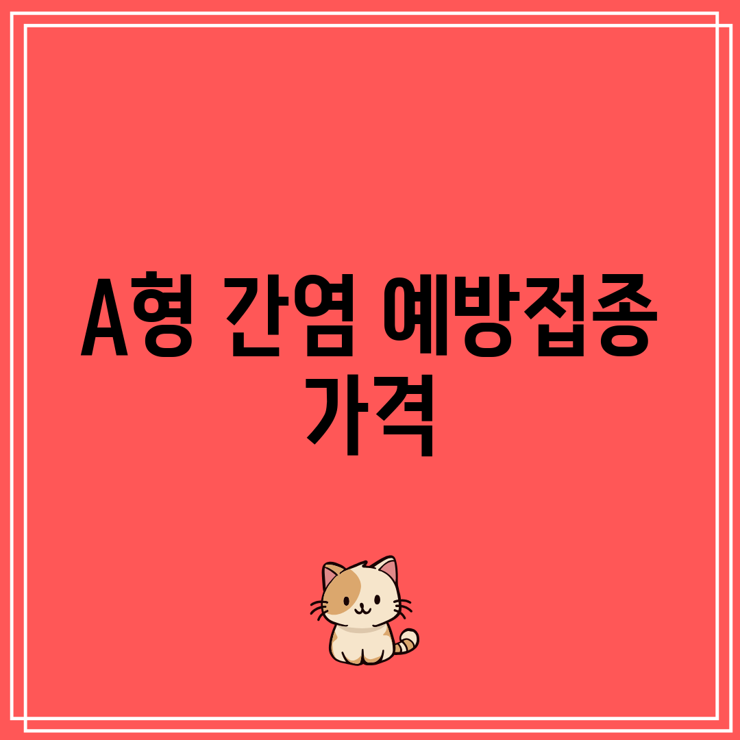 A형 간염 예방접종 가격