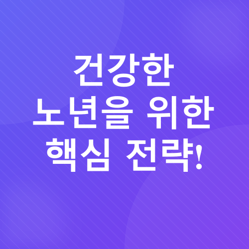 노년기 근력 유지_2