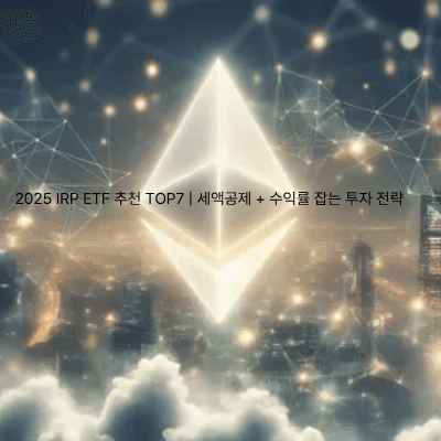9. 2025 IRP ETF 추천 TOP7 세액공제 + 수익률 잡는 투자 전략