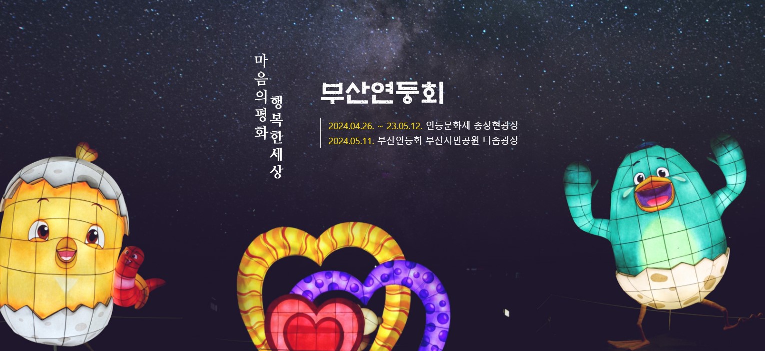 석가탄신일 부처님오신날 연등 행사