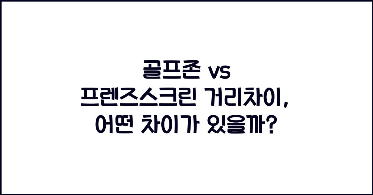 골프존 vs 프렌즈스크린 거리차이