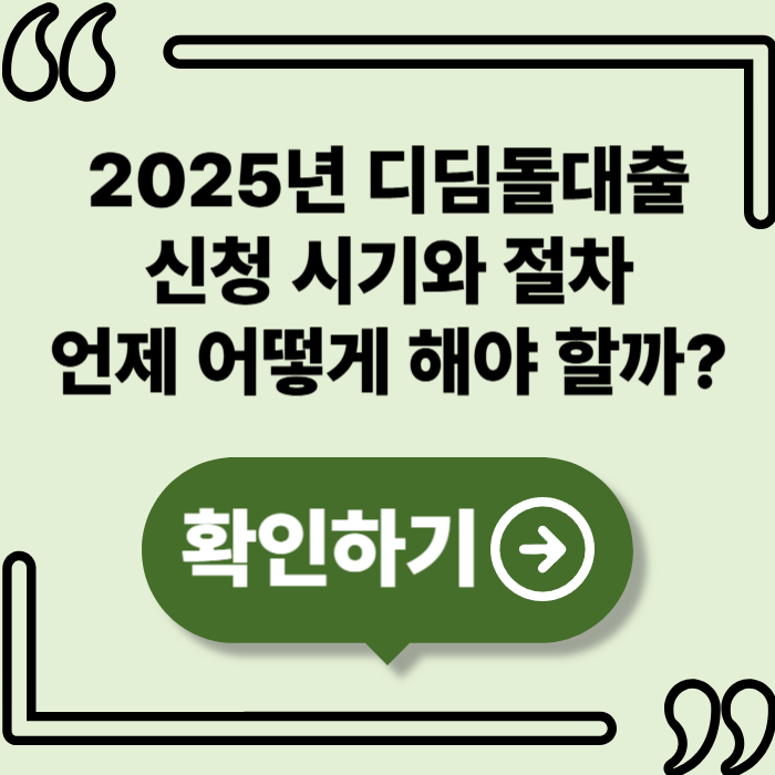 2025년 디딤돌대출 신청시기 완벽 정리
