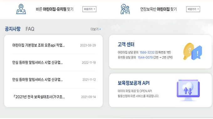 어린이집 정보공개포털 웹사이트 서비스안내