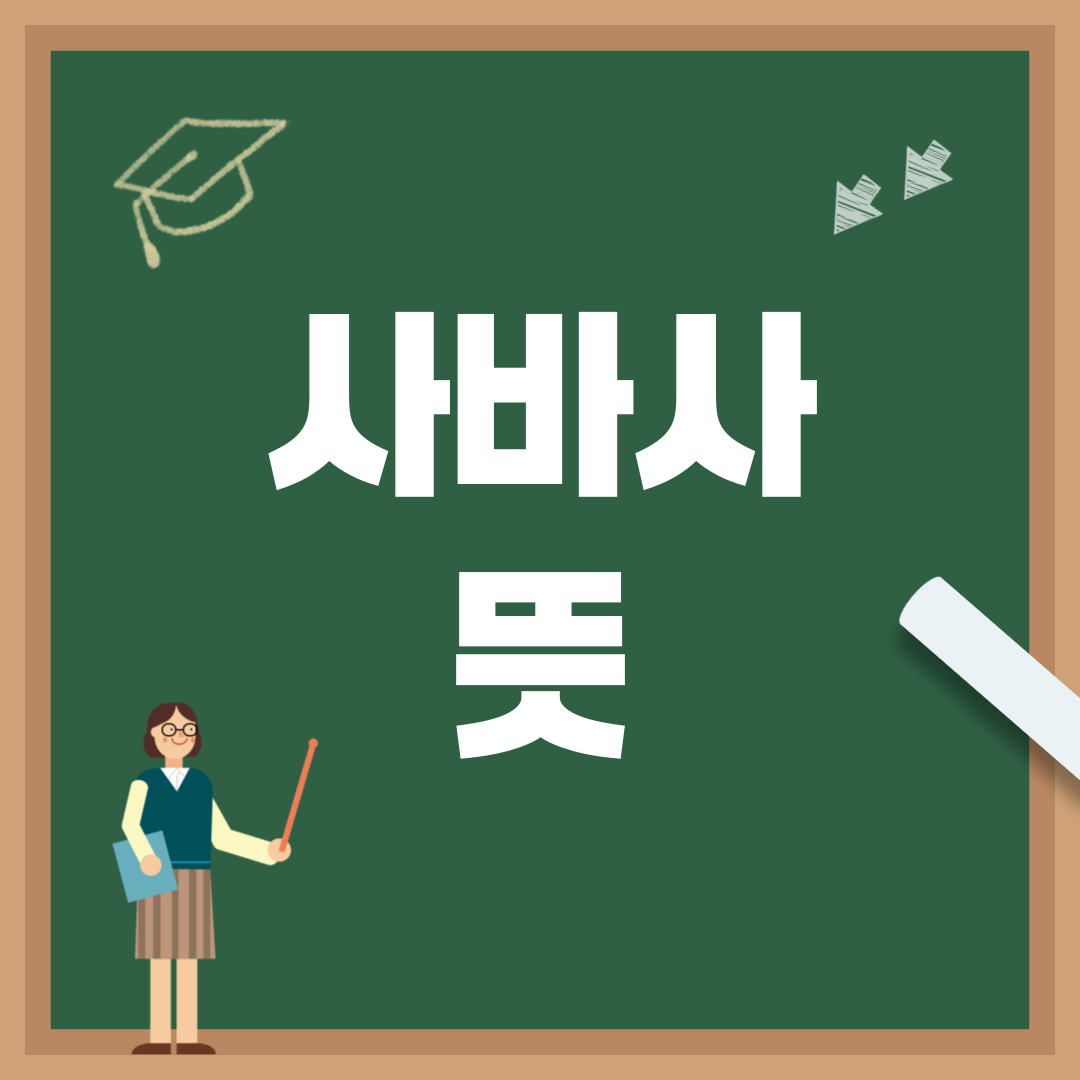 요즘 말하는 사바사 뜻은? 케바케와의 차이까지 한눈에!