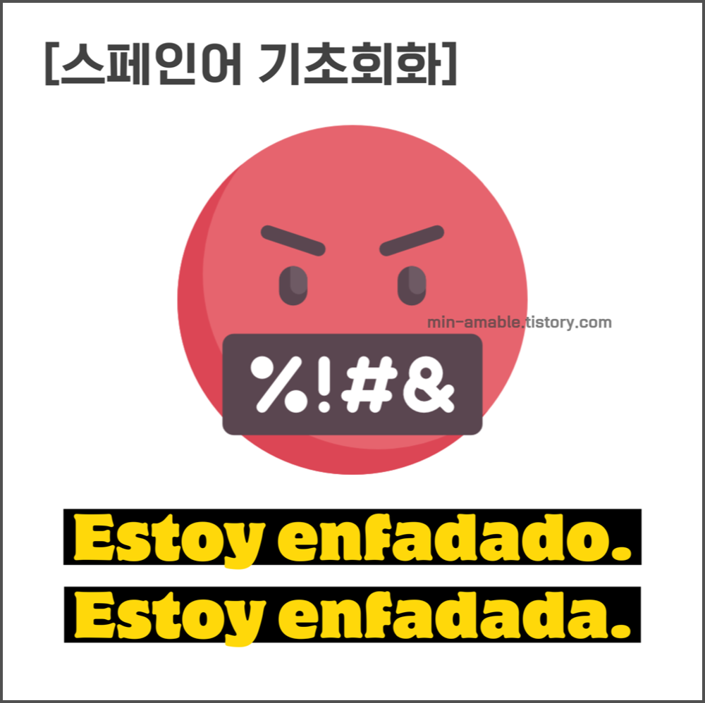 나화났어 스페인어로