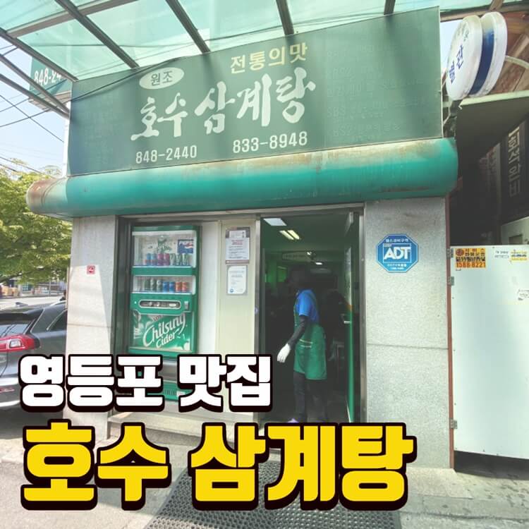 호수삼계탕-썸네일