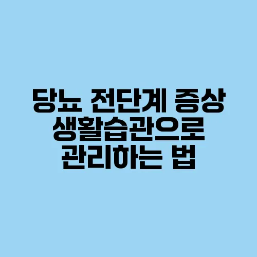 당뇨 전단계 증상 생활습관으로 관리하는 법