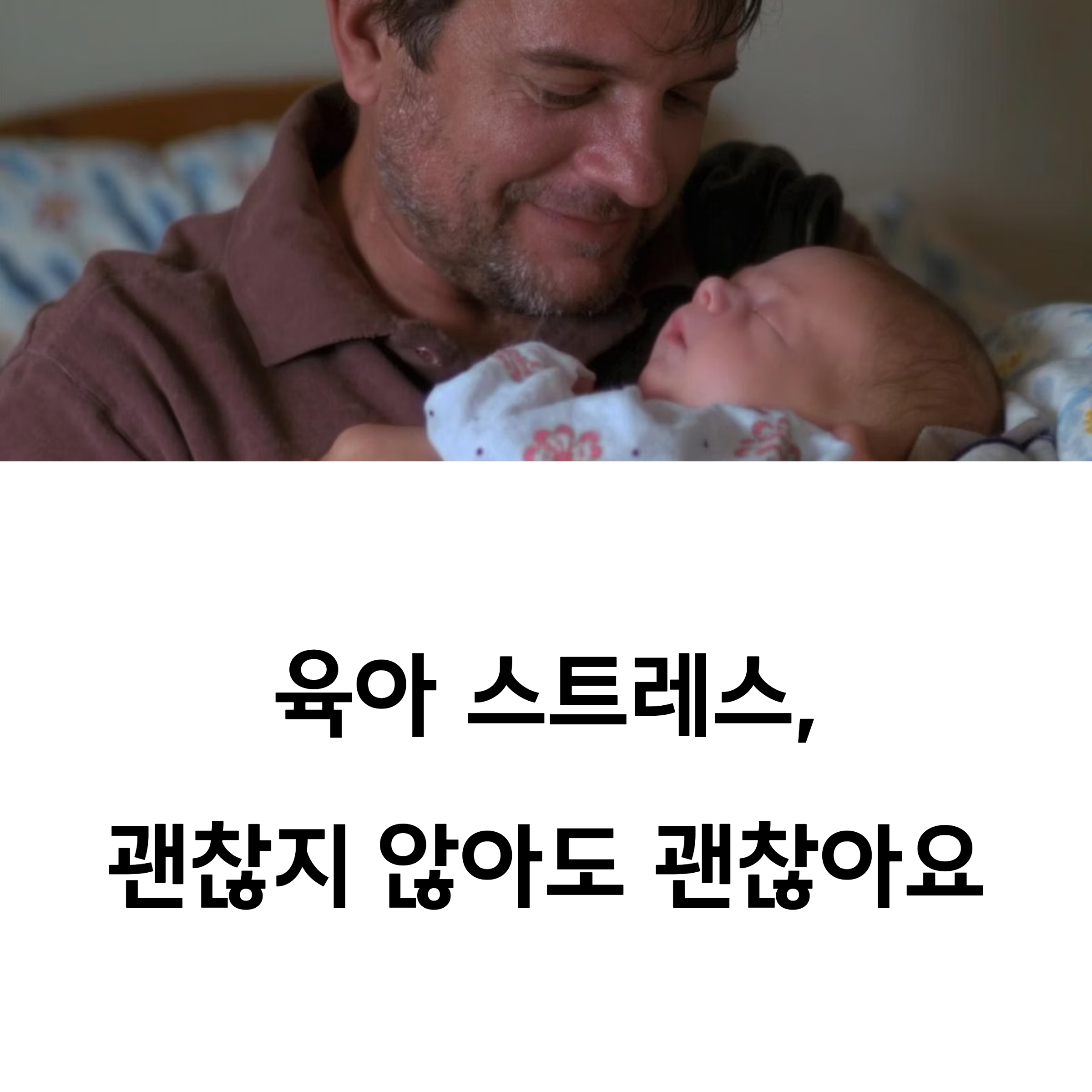 아기를 품에 안고 미소 짓는 아빠의 모습과 함께 '육아 스트레스, 괜찮지 않아도 괜찮아요'라는 위로의 메시지가 담긴 이미지