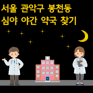 서울 관악구 봉천동 심야 야간 24시 약국 찾기