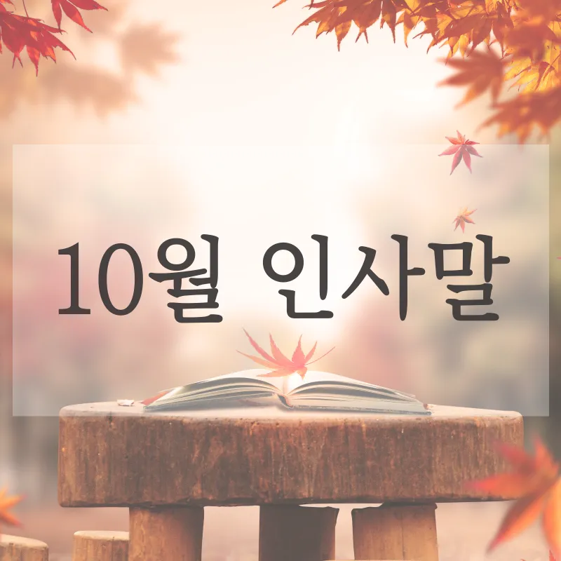 10월 가정통신문 인사말과 10월 어린이집 가정통신문 인사말 10월 유치원 가정통신문 모음들_7