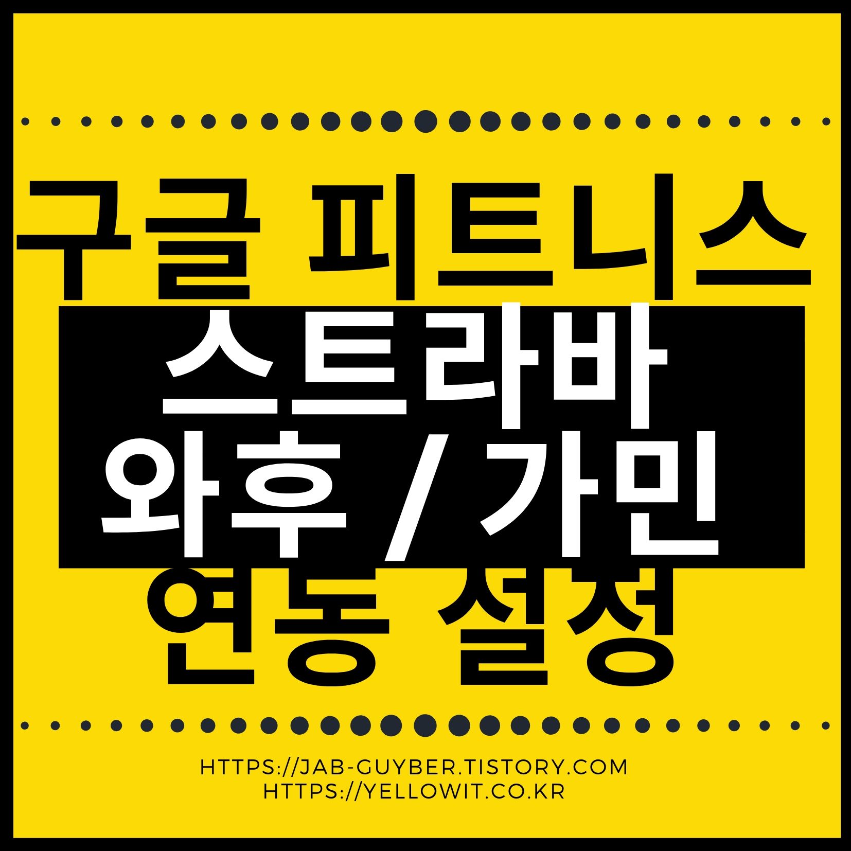 와후 티커핏 가민 스트라바 구글 피트니스 애플헬스 삼성헬스 연동 구성