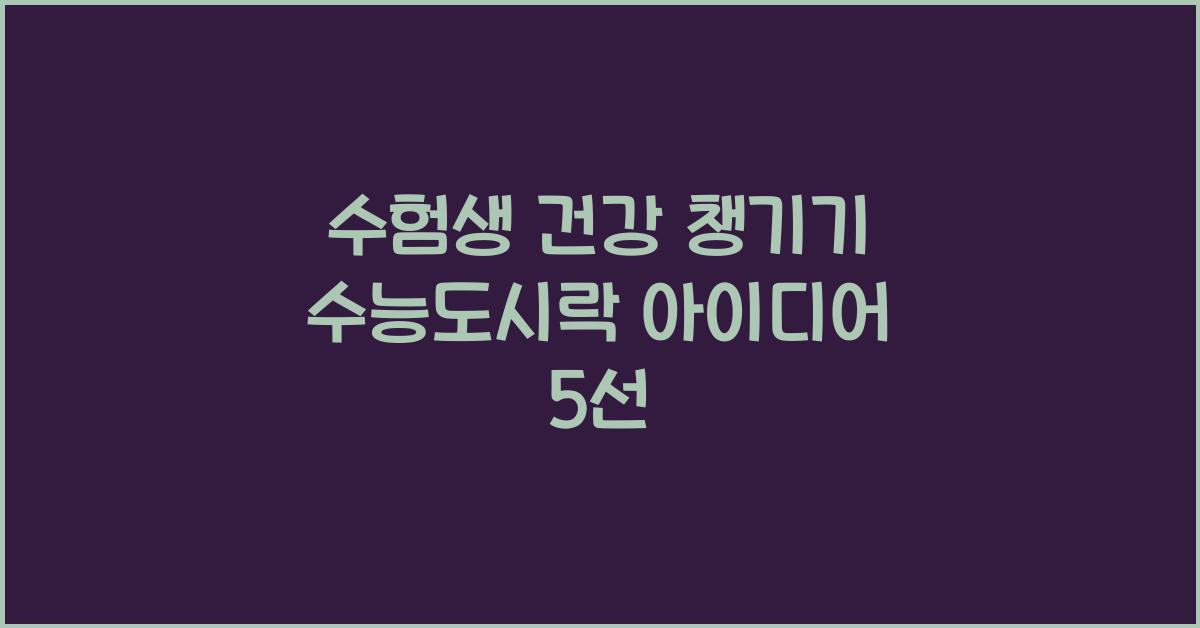 수능도시락
