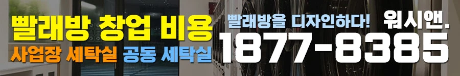 코인빨래방 창업비용