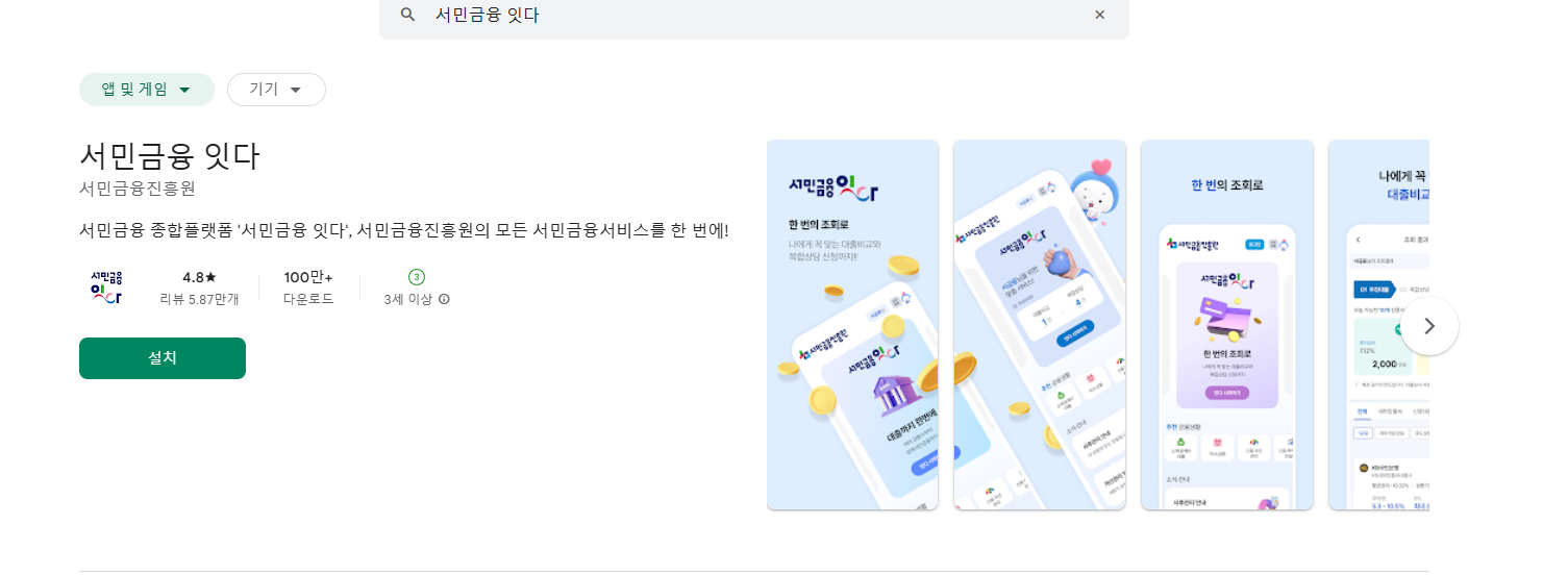 서민금융 잇다 앱