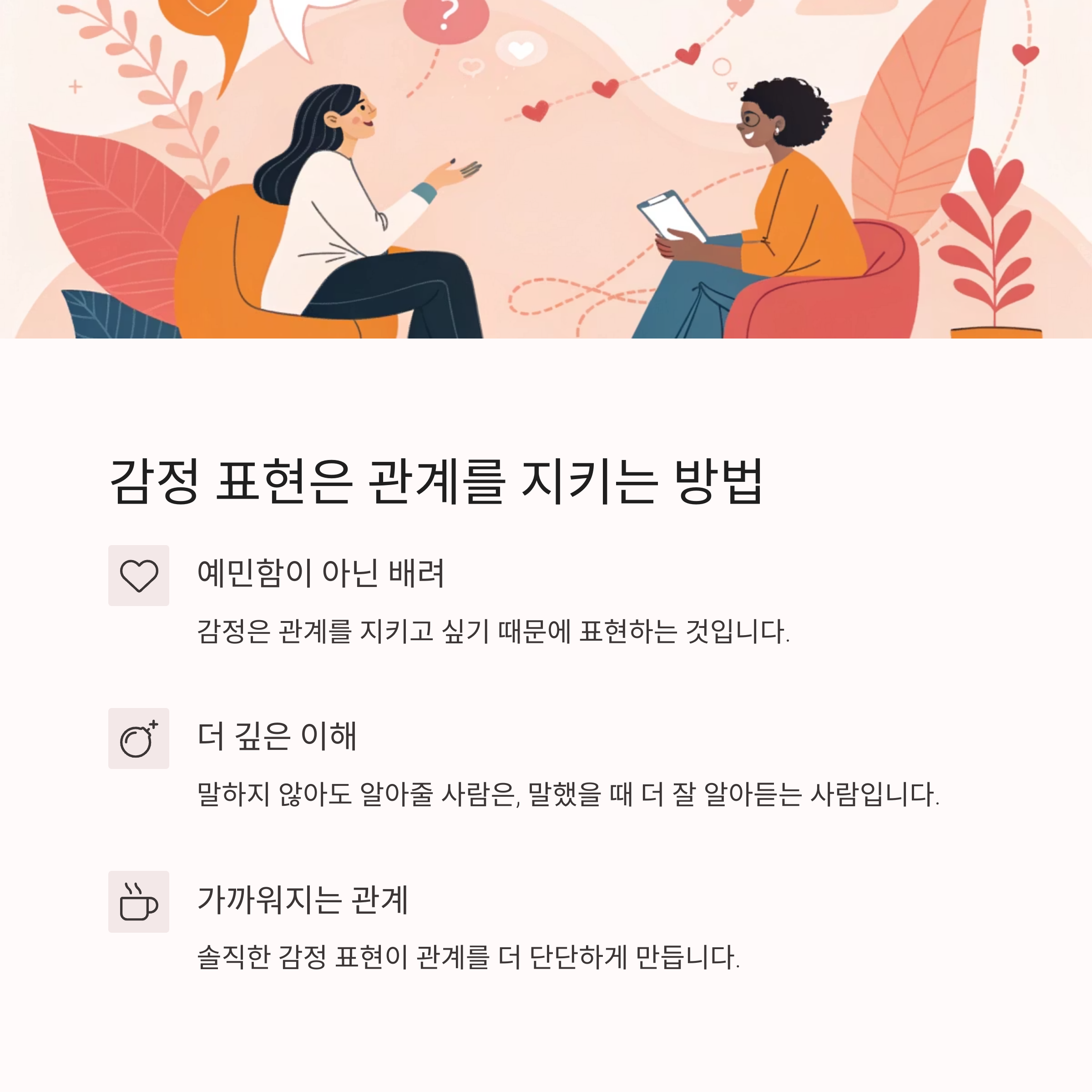 “말 안 해도 알겠지?” 그 착각이 관계를 멀어지게 한다