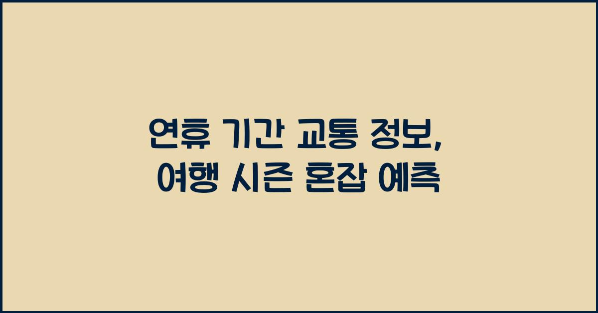 연휴 기간 교통 정보