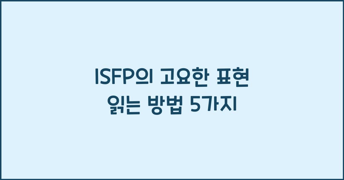 ISFP의 고요한 표현 읽는 방법
