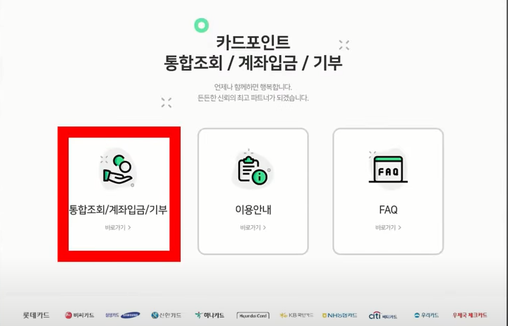 카드포인트 통합계좌 조회 하는 법