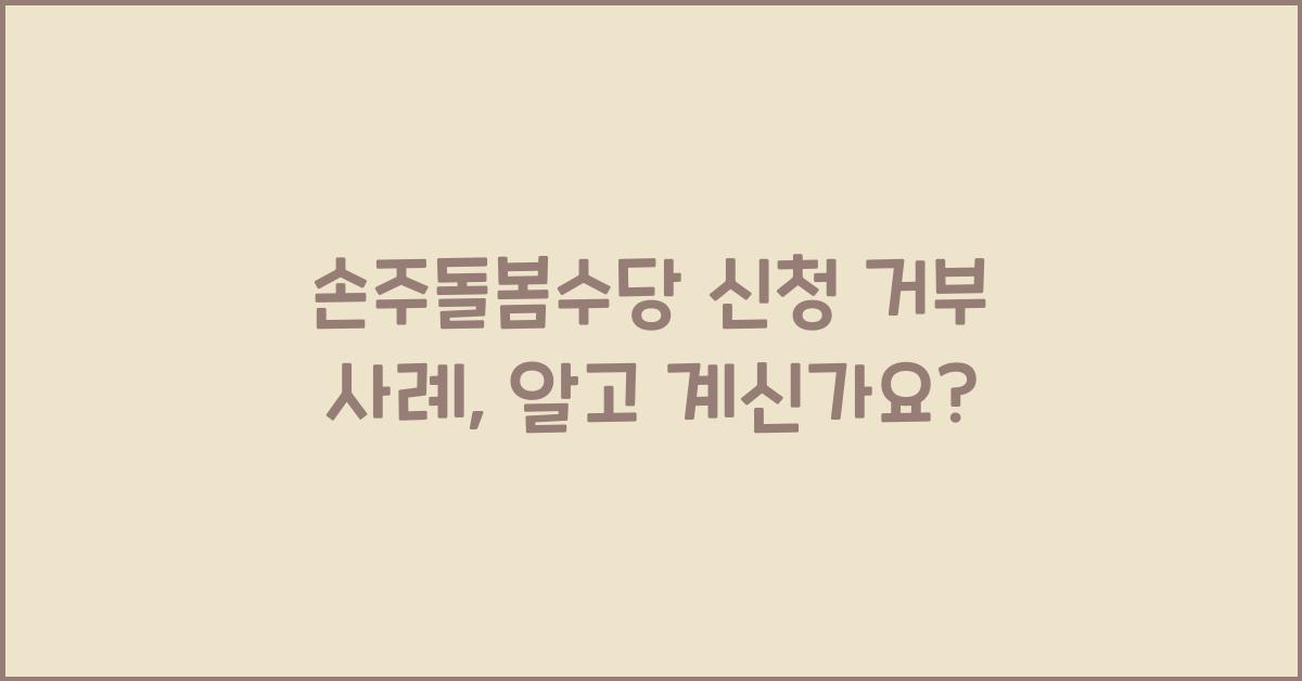 손주돌봄수당 신청 거부 사례