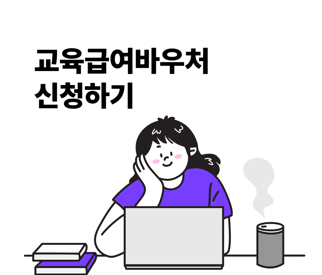 2025년 교육급여 바우처 신청하기