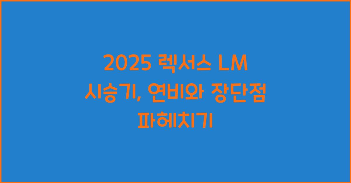 2025 렉서스 LM 시승기 제원 연비 장단점 유지비 오너평가