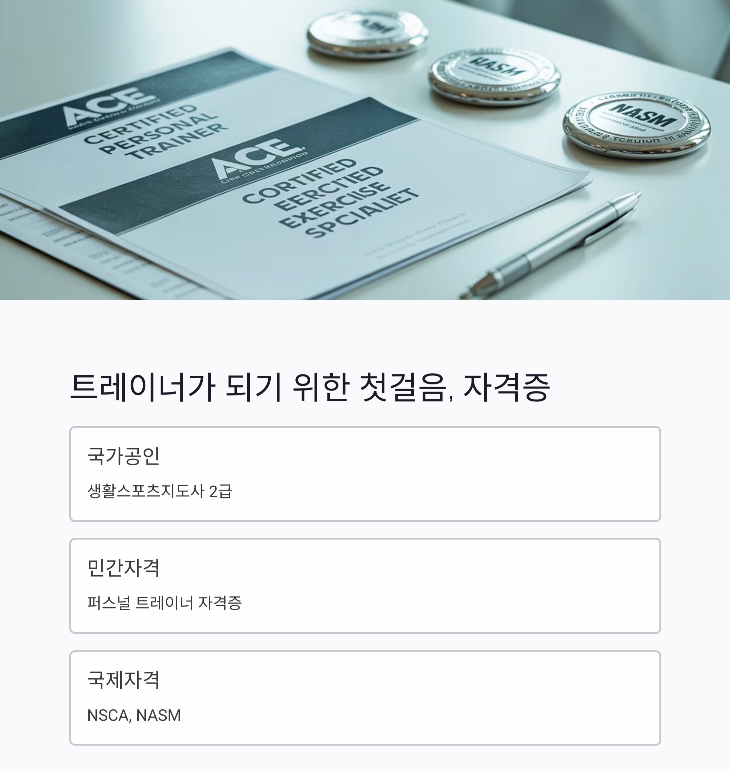 헬스 트레이너 되는 법, 자격부터 현실까지 총정리!