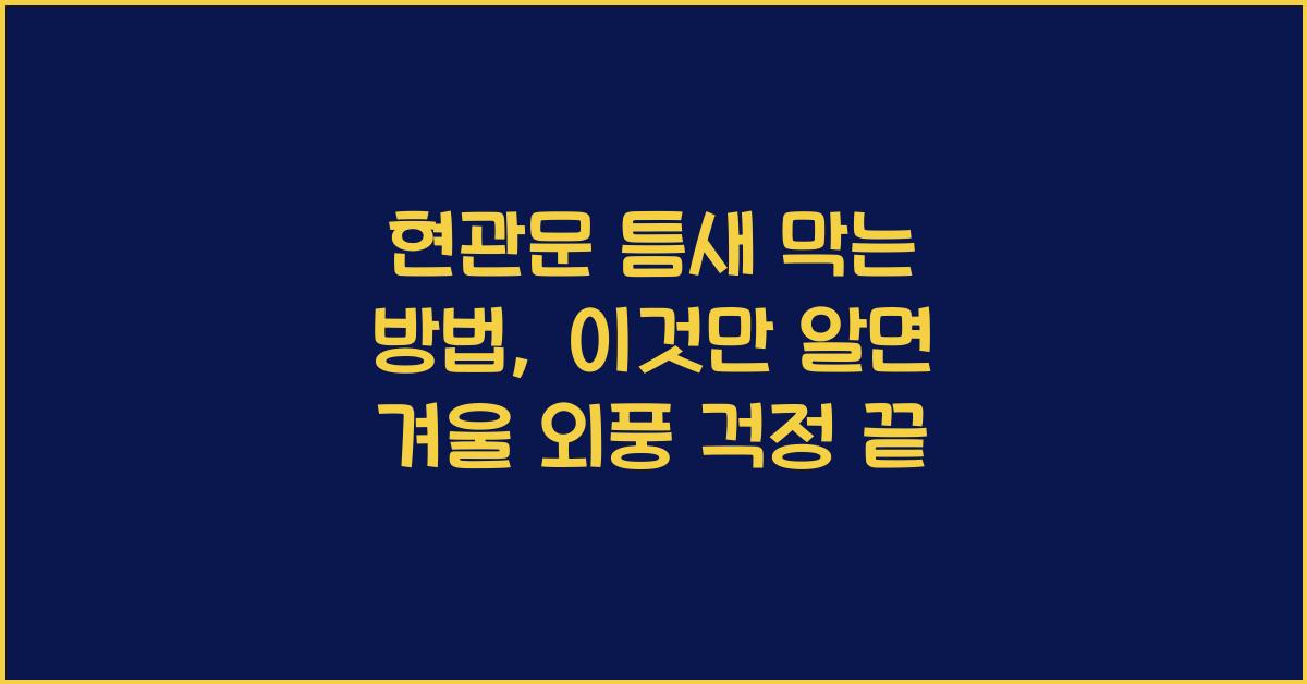 현관문 틈새 막는 방법