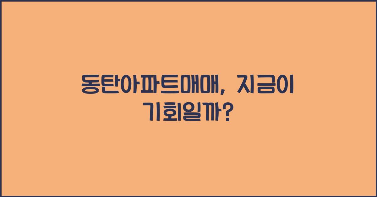동탄아파트매매
