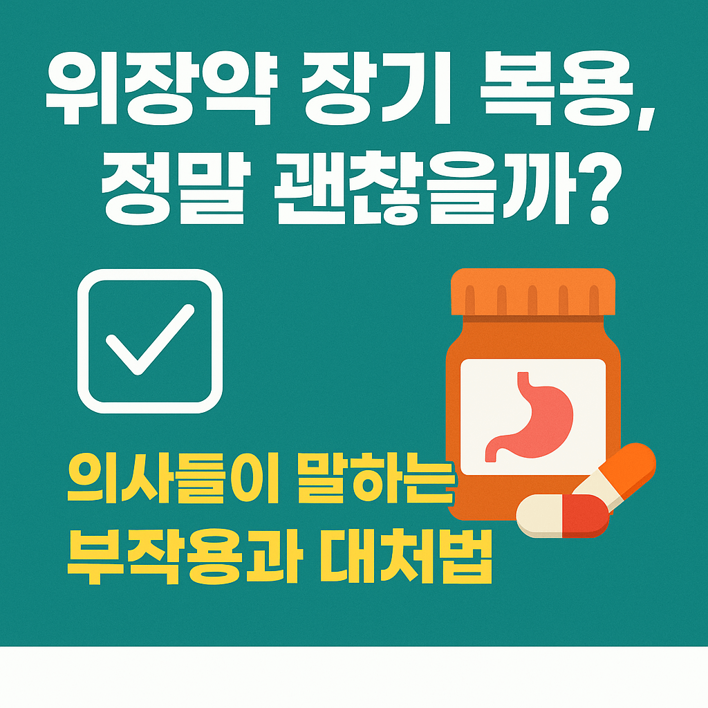 위장약 장기 복용