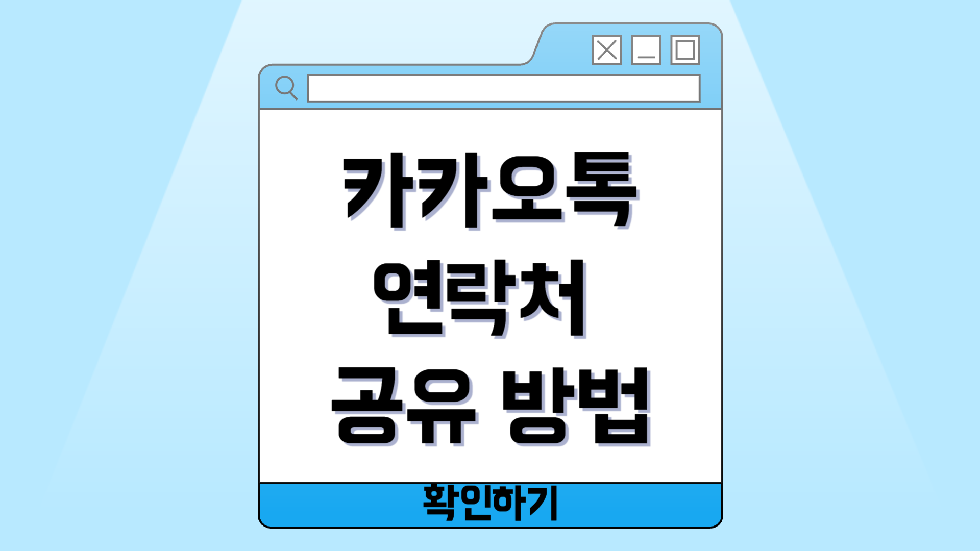 카톡 연락처 공유, 번거로움 없이 간편하게 해결하는 방법!