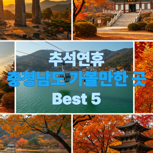 2025년 추석연휴 충청북도 여행지 BEST 5