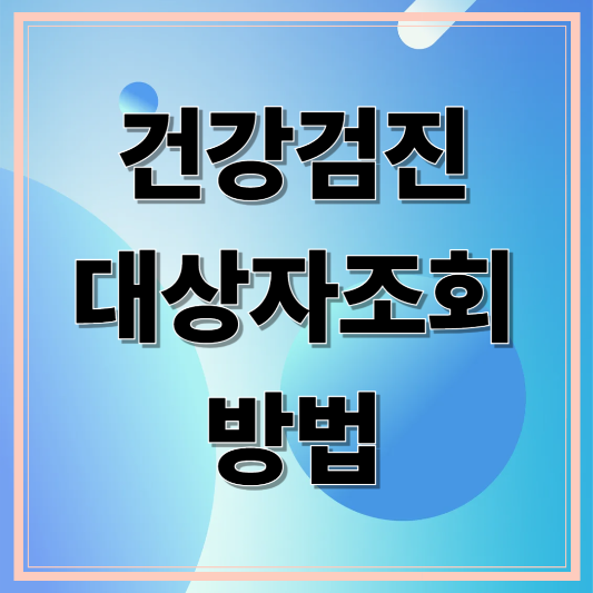 건강검진대상자 조회방법 알아보기.