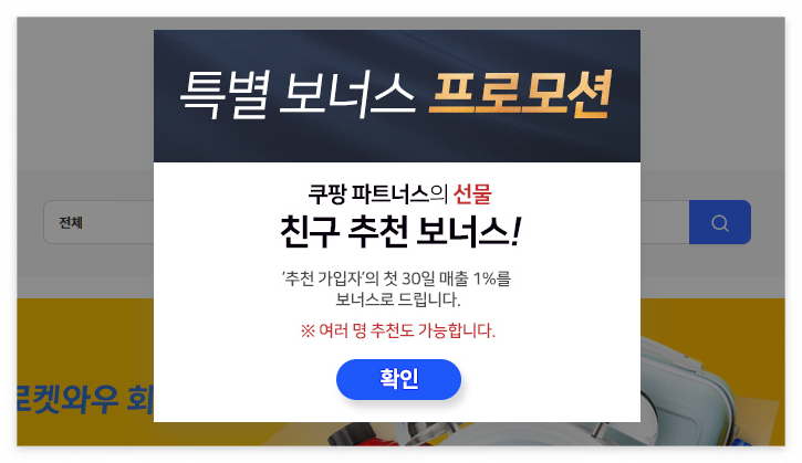 쿠팡 파트너스 가입완료 후 추천인 프로모션