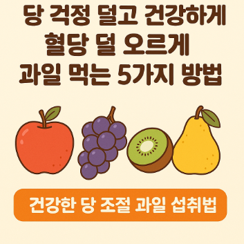 당걱정덜고 건강하게 과일먹는법 관련 사진