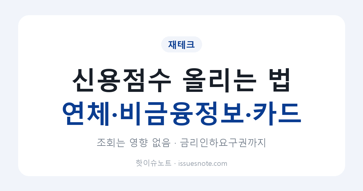 신용점수 올리는 법｜연체 관리&middot;비금융정보 등록&middot;카드 쓰는 법과 금리인하요구권까지