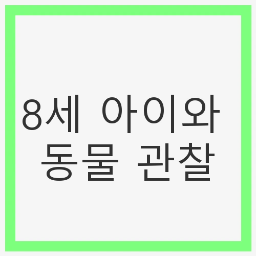 8세 아이와 동물 관찰
