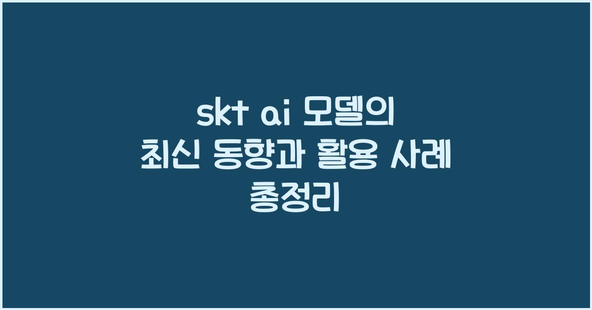 skt ai 모델