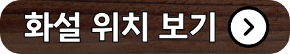 화설 위치 보기