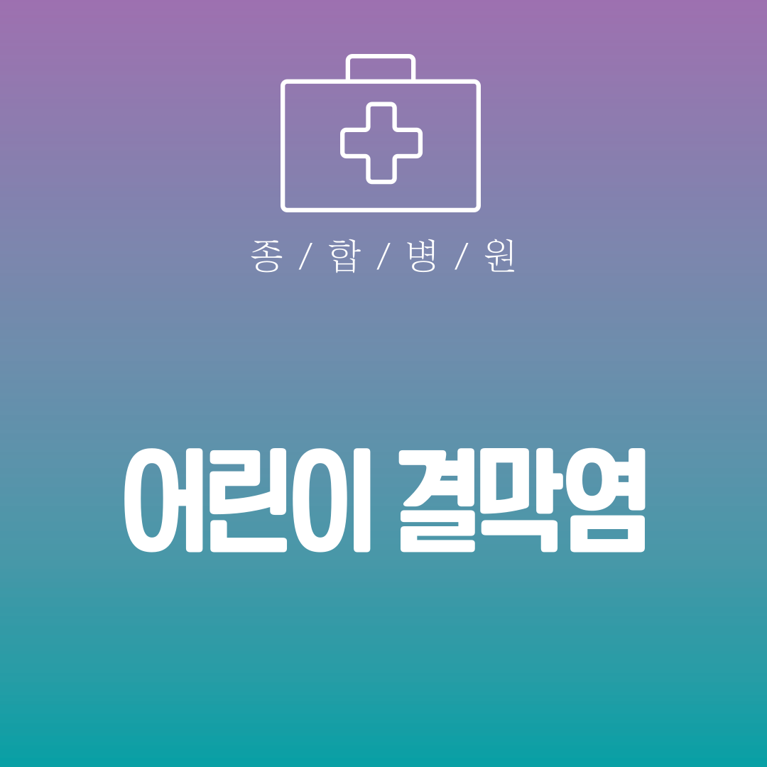 어린이 결막염