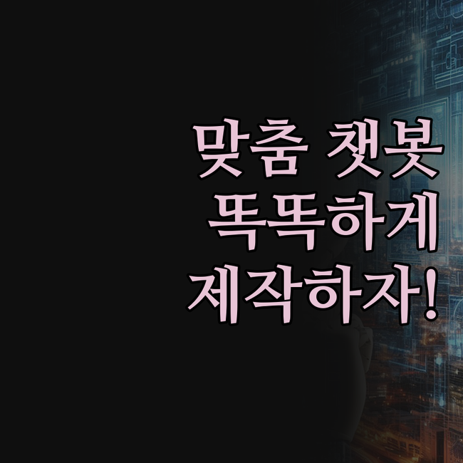 오픈톡부터 RAG 챗봇까지! 똑똑한 