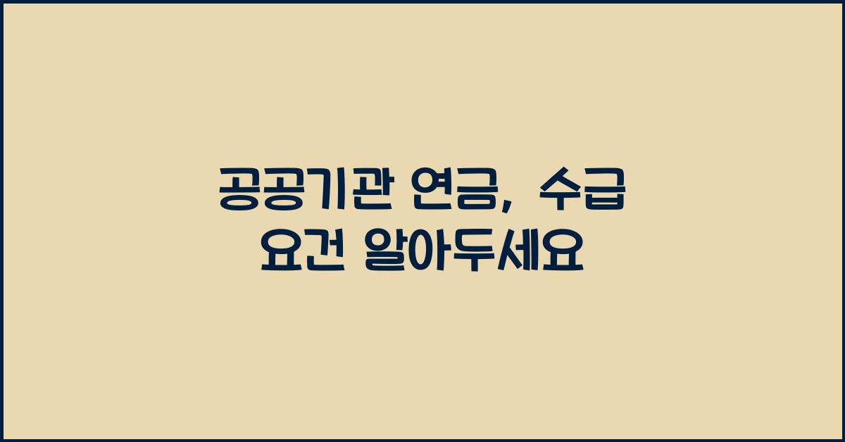 공공기관 연금, 수급 요건