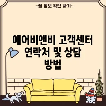 에어비앤비 고객센터 호스트 등록조건_23