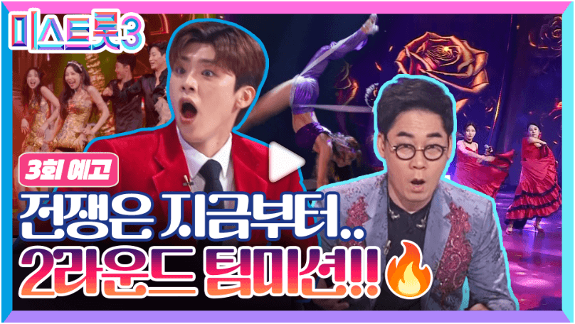 미스트롯3