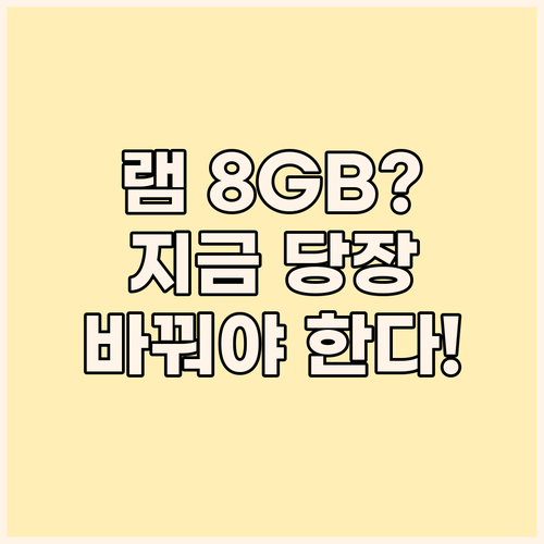 노트북 램 8GB, 지금 바로 업그레..